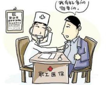 退休職工醫(yī)療保險(xiǎn)報(bào)銷比例 第1張 退休職工醫(yī)療保險(xiǎn)報(bào)銷比例 第1張