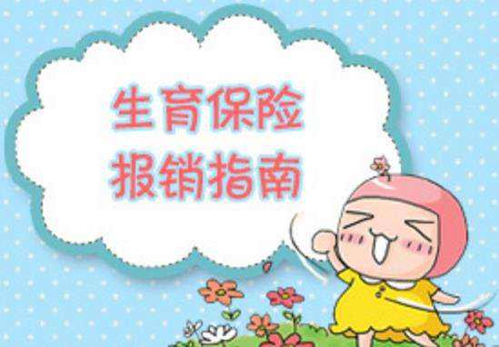 生育險(xiǎn)怎么報(bào)銷(xiāo) 第1張 生育險(xiǎn)怎么報(bào)銷(xiāo) 第1張