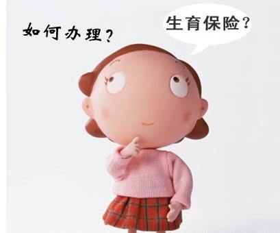 生育保險怎么辦理？ 第1張