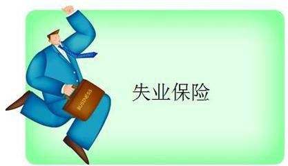 失業(yè)保險能拿多少錢？ 第1張