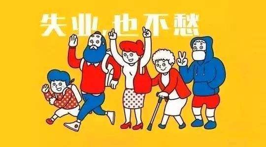 失業保險有什么用？如何領??？ 第1張
