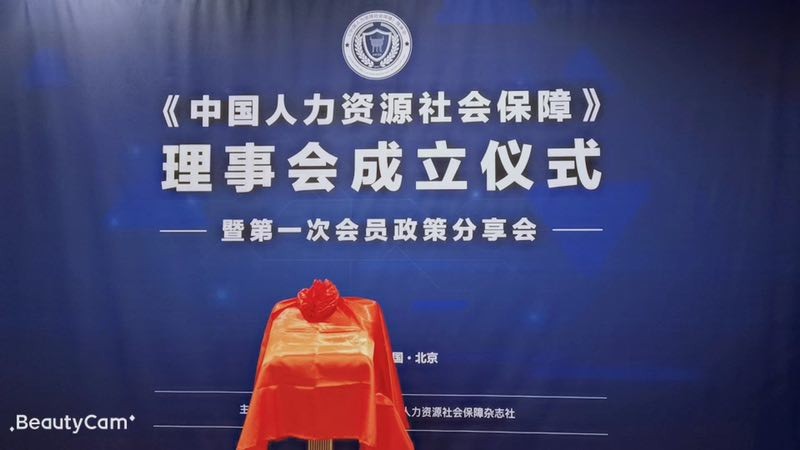 推動人力資源服務(wù)業(yè)發(fā)展,“瑞方人力”受邀《中國人力資源社會保障》理事會成立儀式 第1張 推動人力資源服務(wù)業(yè)發(fā)展,“瑞方人力”受邀《中國人力資源社會保障》理事會成立儀式 第1張