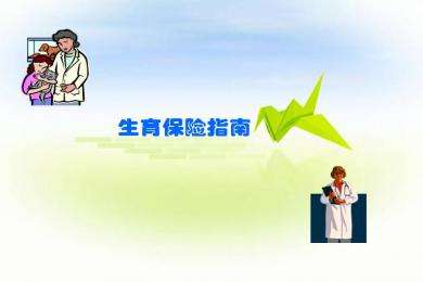 關(guān)于職工生育保險(xiǎn)的政策 第1張 關(guān)于職工生育保險(xiǎn)的政策 第1張