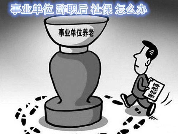 離職后養(yǎng)老保險(xiǎn)怎么交？ 第1張