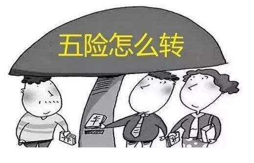 社保轉移怎么辦理？ 第1張