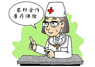 農村合作醫療報銷范圍 第1張 農村合作醫療報銷范圍 第1張