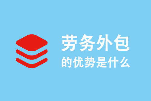 選勞務外包公司要注意什么? 第1張 選勞務外包公司要注意什么? 第1張
