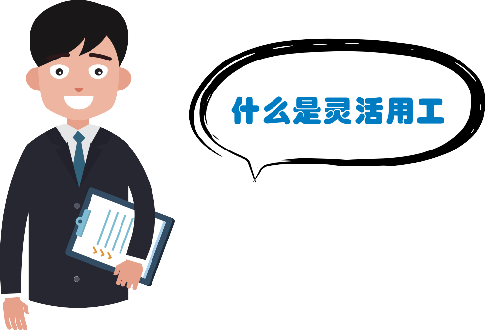 靈活用工到底是好是壞？ 第1張