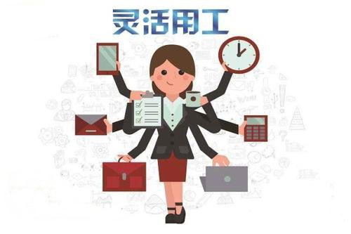 怎樣選個靠譜靈活用工平臺 第1張 怎樣選個靠譜靈活用工平臺 第1張