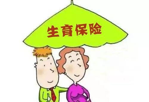 社保中的生育津貼怎么算? 第1張 社保中的生育津貼怎么算? 第1張