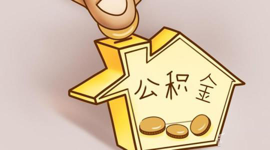 成都個人繳存住房公積金流程 第1張 成都個人繳存住房公積金流程 第1張