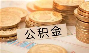 成都公積金可以按月提取啦！ 第1張