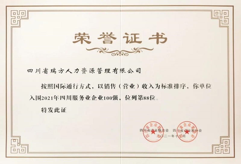 喜訊!瑞方人力上榜2021四川服務業企業100強 第2張 喜訊!瑞方人力上榜2021四川服務業企業100強 第2張