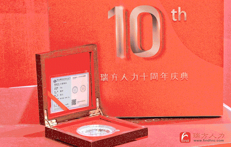 十年答卷！瑞方人力十周年慶典 第2張