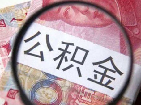 提取住房公積金需要達(dá)到哪些條件? 第1張 提取住房公積金需要達(dá)到哪些條件? 第1張