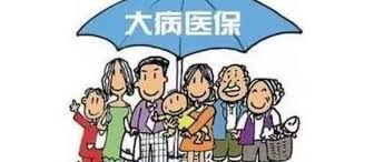 什么是大病醫(yī)療保險? 第1張 什么是大病醫(yī)療保險? 第1張