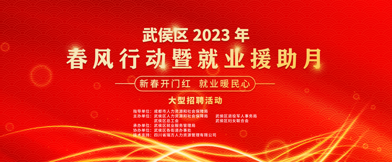 倒計時1天！武侯區(qū)2023年春風行動暨就業(yè)援助月“新春開門紅 就業(yè)暖民心”大型招聘活動即將開幕 第1張