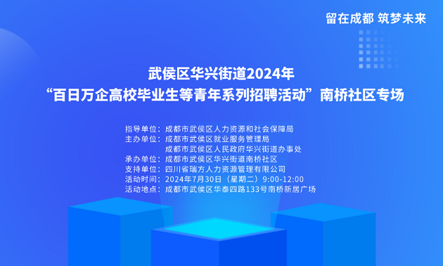 活動預(yù)告！武侯區(qū)華興街道2024年“百日萬企高校畢業(yè)生等青年系列招聘活動”南橋社區(qū)專場！ 第2張