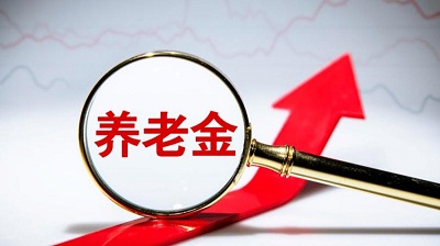 2024四川那些人養(yǎng)老金上調? 第1張 2024四川那些人養(yǎng)老金上調? 第1張
