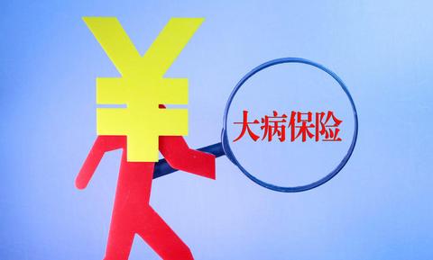 什么是城鄉居民大病保險？如何報銷？ 第1張
