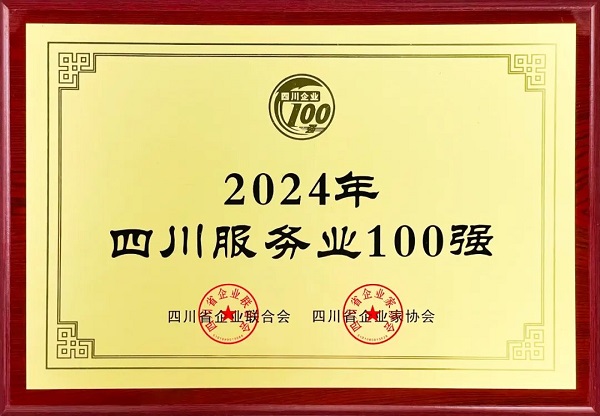 連續多年上榜!瑞方人力入選2024年四川服務業100強 第1張 連續多年上榜!瑞方人力入選2024年四川服務業100強 第1張