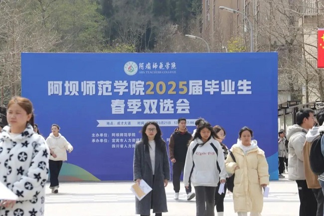 瑞方人力深度參與阿壩師范學(xué)院春季就業(yè)雙選會(huì),助力區(qū)域人才精準(zhǔn)對(duì)接 第1張 瑞方人力深度參與阿壩師范學(xué)院春季就業(yè)雙選會(huì),助力區(qū)域人才精準(zhǔn)對(duì)接 第1張