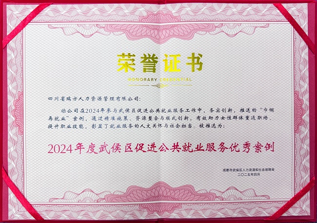 喜報！瑞方人力榮獲“2024年度武侯區促進公共就業服務優秀案例” 第1張