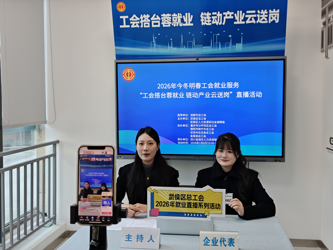 精準云“牽線”！瑞方人力助力武侯區總工會開展線上直播招聘活動 第1張