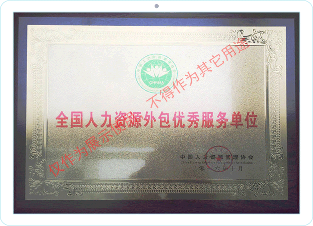 全國人力資源外包優(yōu)秀服務單位
