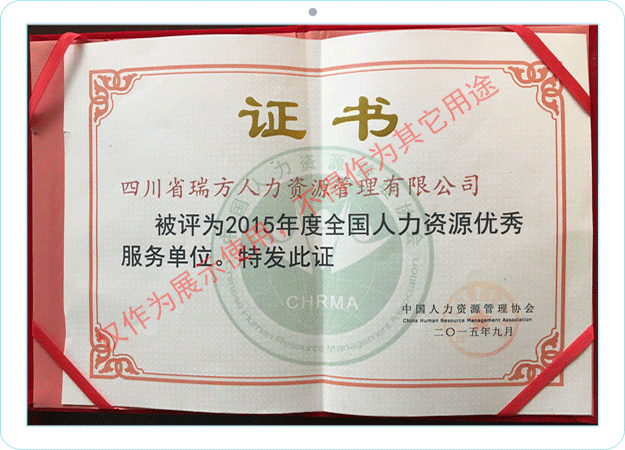 全國人力資源優(yōu)秀服務單位